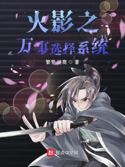 火影之万事选择系统