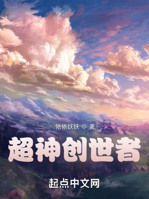 超神创世者