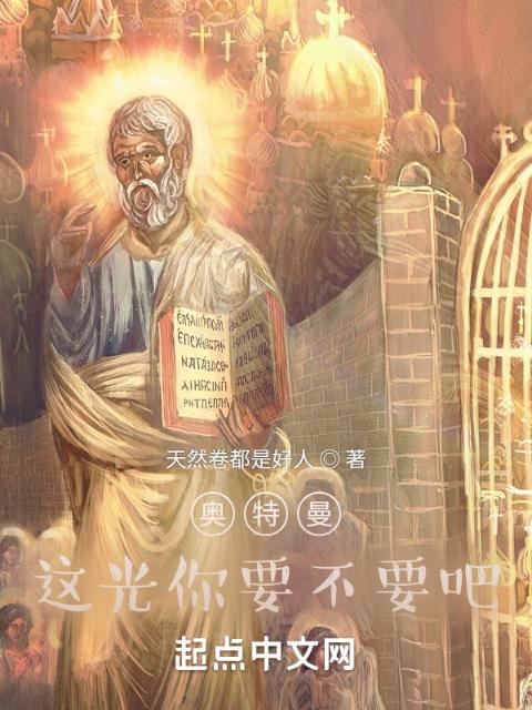 奥特曼：这光你要不要吧