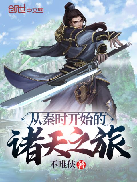 从秦时开始的诸天之旅