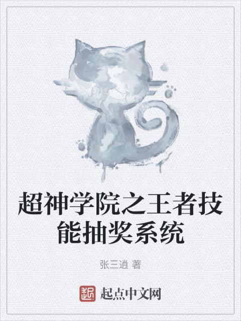 超神学院之王者技能抽奖系统
