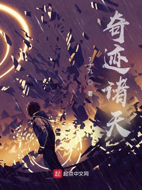 奇迹诸天