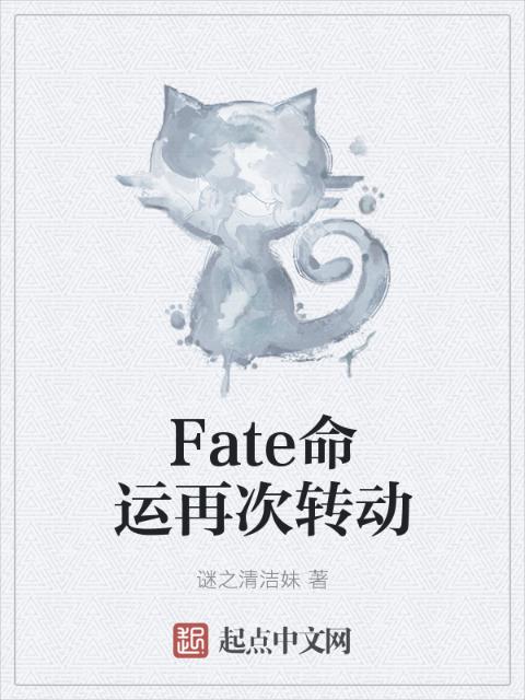 Fate命运再次转动