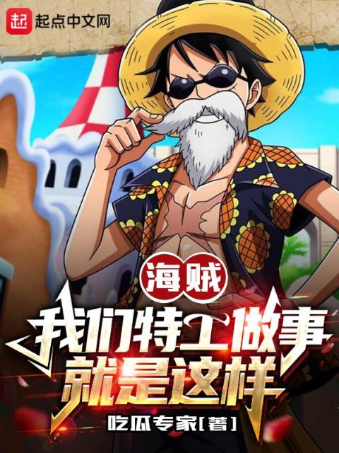 海贼：榴莲视频在线观看成人官网入口特工做事就是这样