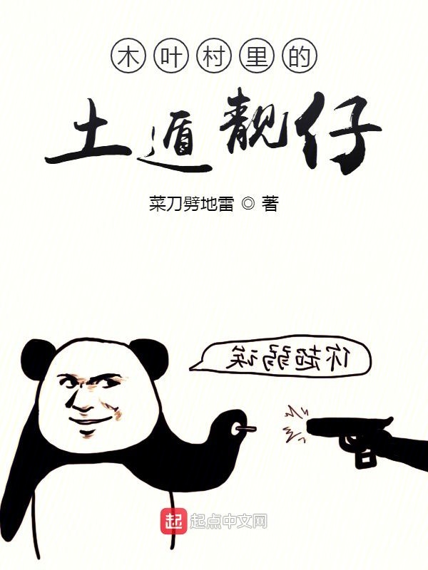木叶村里的土遁靓仔