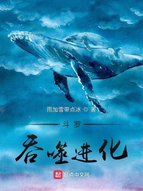斗罗：吞噬进化