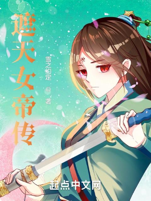 遮天女帝传