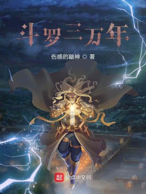 斗罗三万年