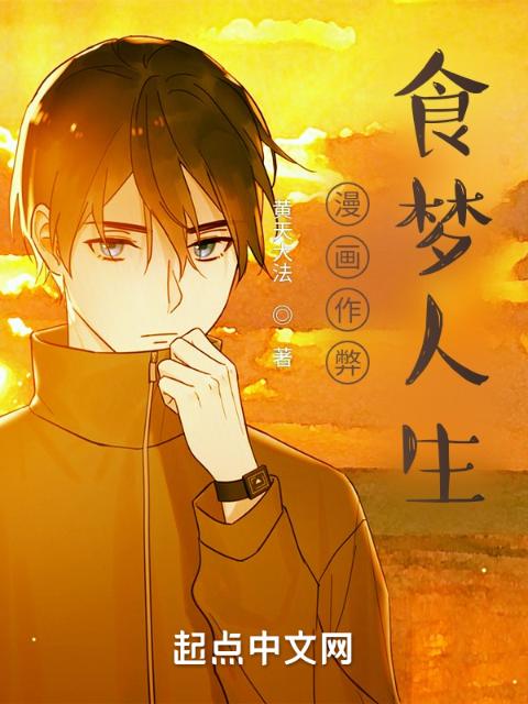 漫画作弊，食梦人生