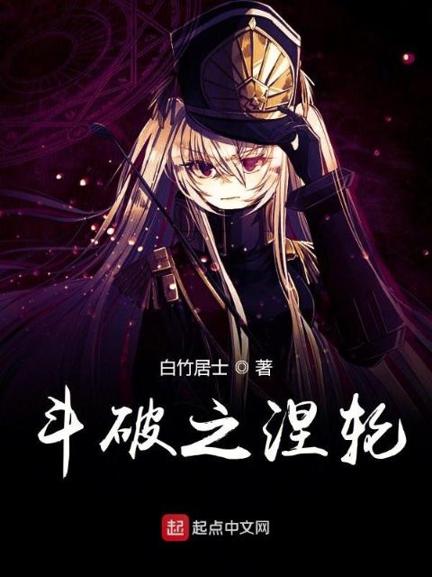 斗破之涅轮
