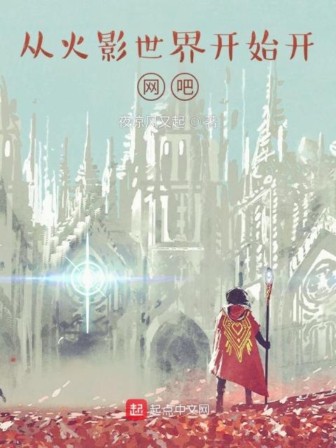从火影世界开始开网吧