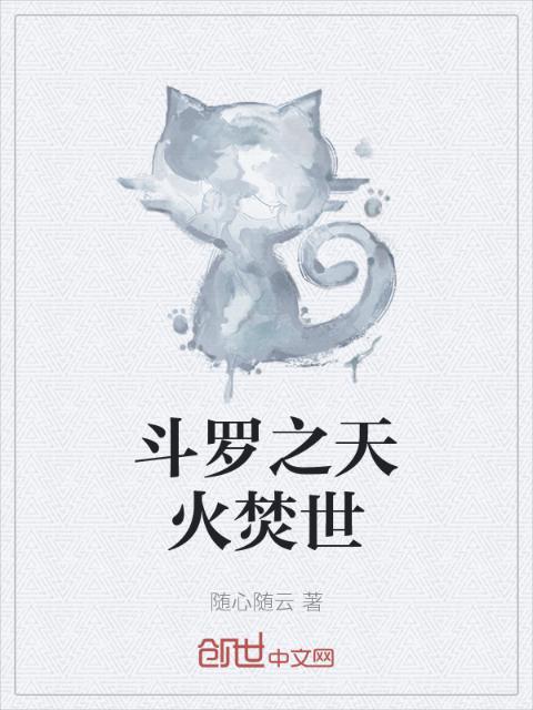 斗罗之天火焚世