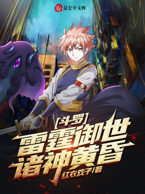 斗罗：雷霆御世，诸神黄昏