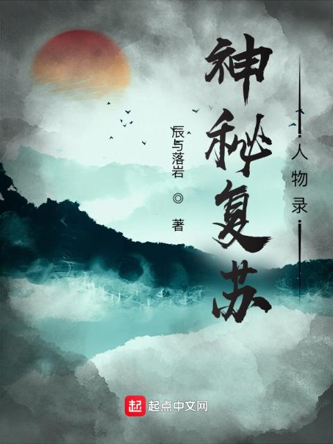神秘复苏人物录