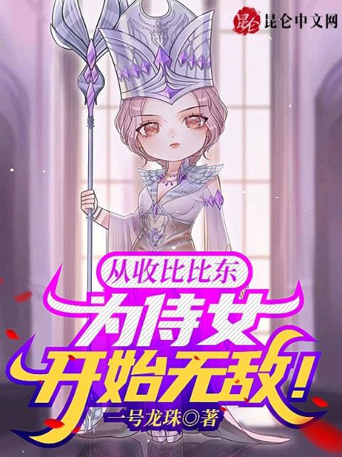 从收比比东为侍女开始无敌！