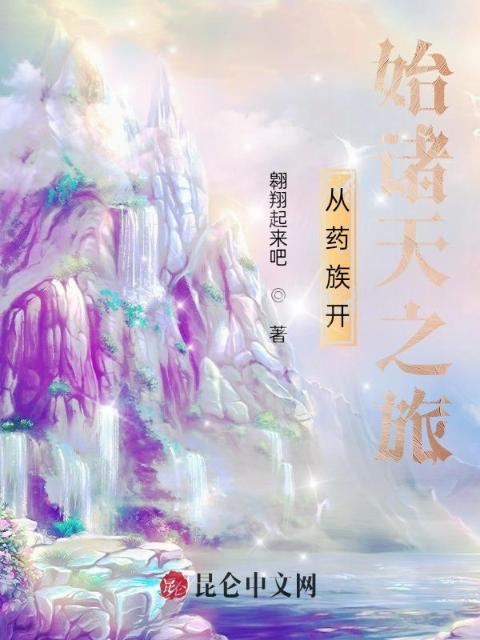 从药族开始诸天之旅
