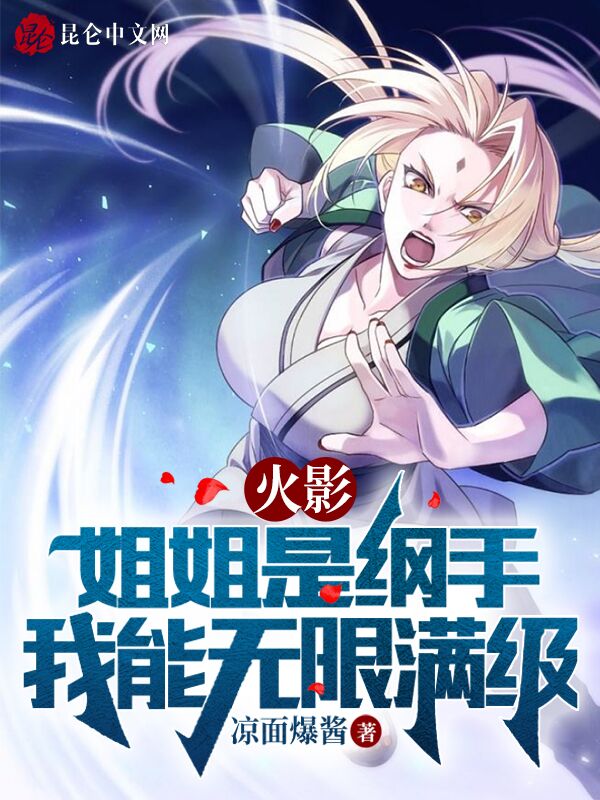 火影：姐姐是纲手，我能无限满级