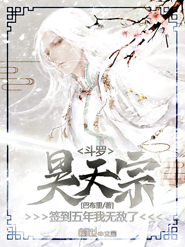 斗罗：昊天宗签到五年，我无敌了