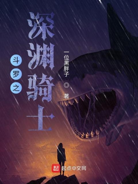斗罗之深渊骑士