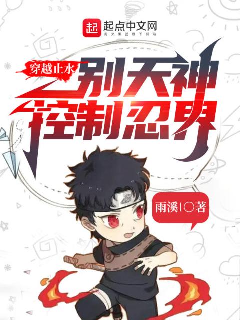 穿越止水，别天神控制忍界