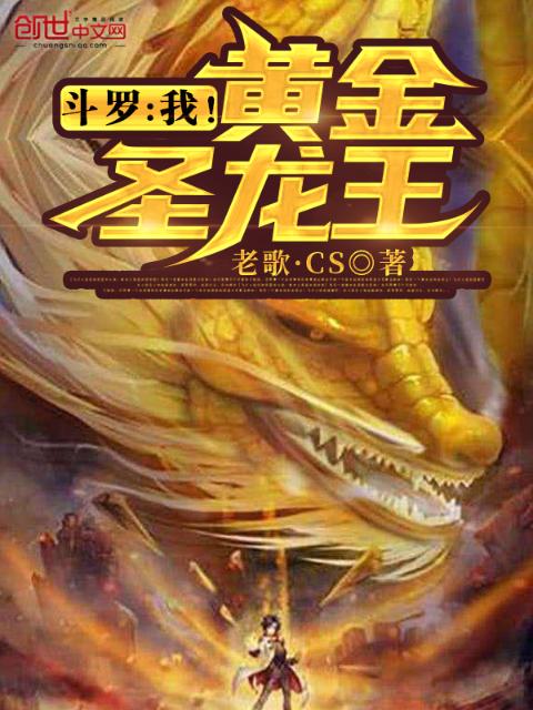 斗罗：我！黄金圣龙王