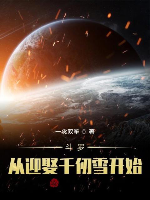 斗罗：从迎娶千仞雪开始