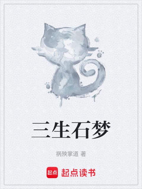三生石梦