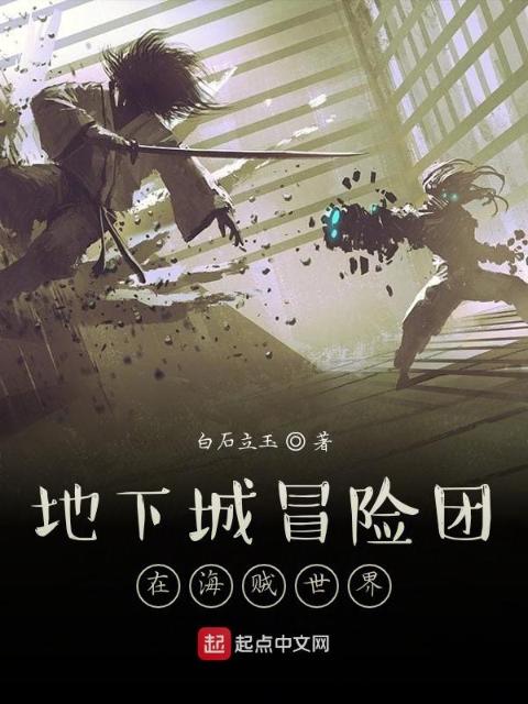 地下城冒险团在海贼世界