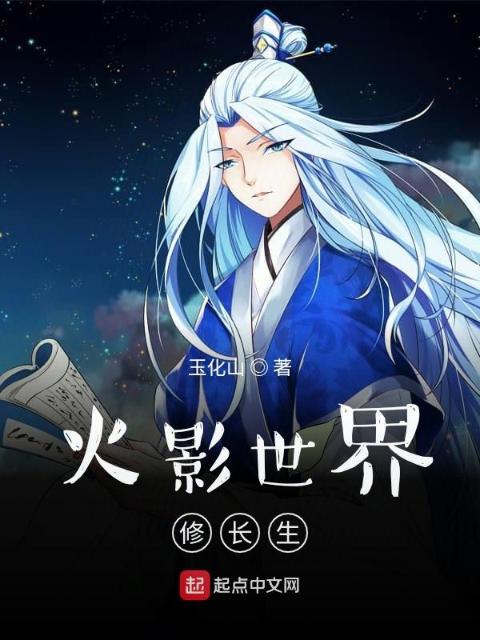 火影世界修长生