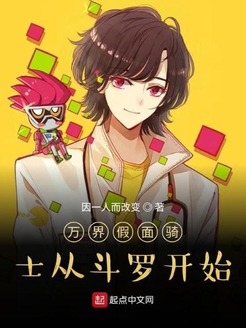 万界假面骑士从斗罗开始