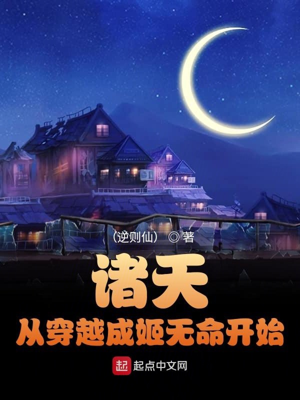 诸天从穿越成姬无命开始