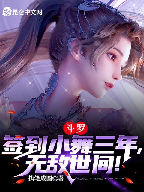 斗罗：签到小舞三年，无敌世间！