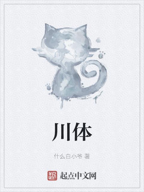 川体