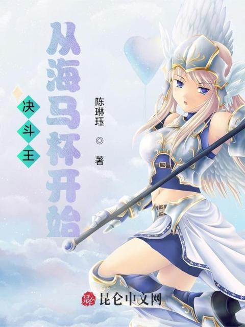 决斗王，从海马杯开始