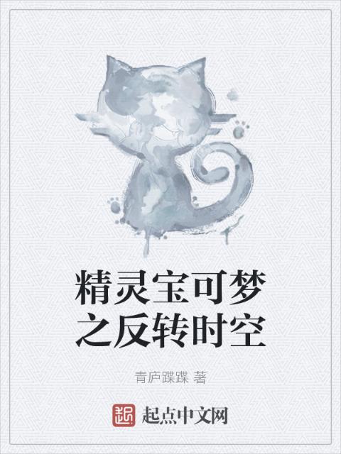 精灵宝可梦之反转时空