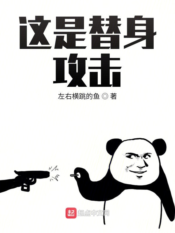 这是替身攻击！