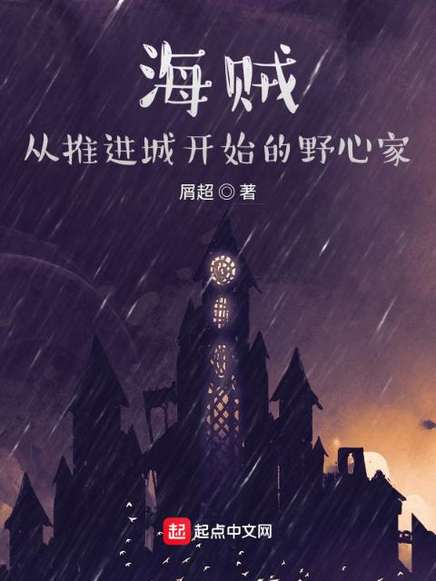 海贼：从推进城开始的野心家