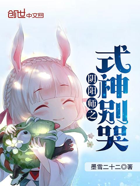 阴阳师之式神别哭