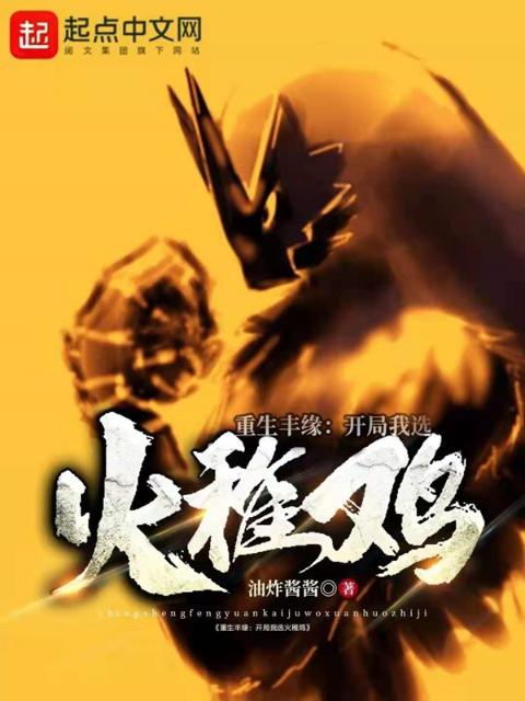 重生丰缘：开局我选火稚鸡