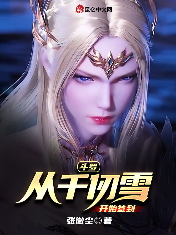 斗罗：从千仞雪开始签到