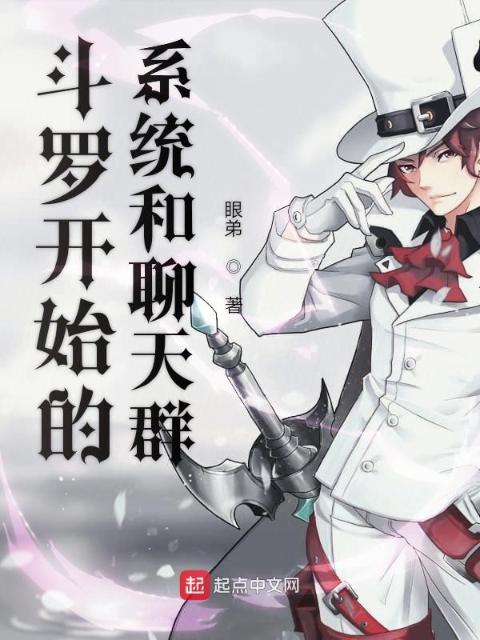 综漫开始的系统和聊天群