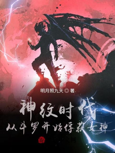 神纹时代：从斗罗开始俘获女神