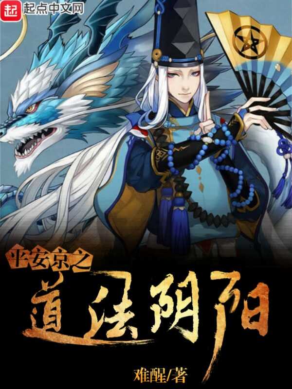 阴阳师之道法阴阳