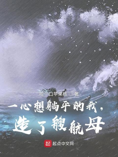 一心想躺平的我，造了艘航母