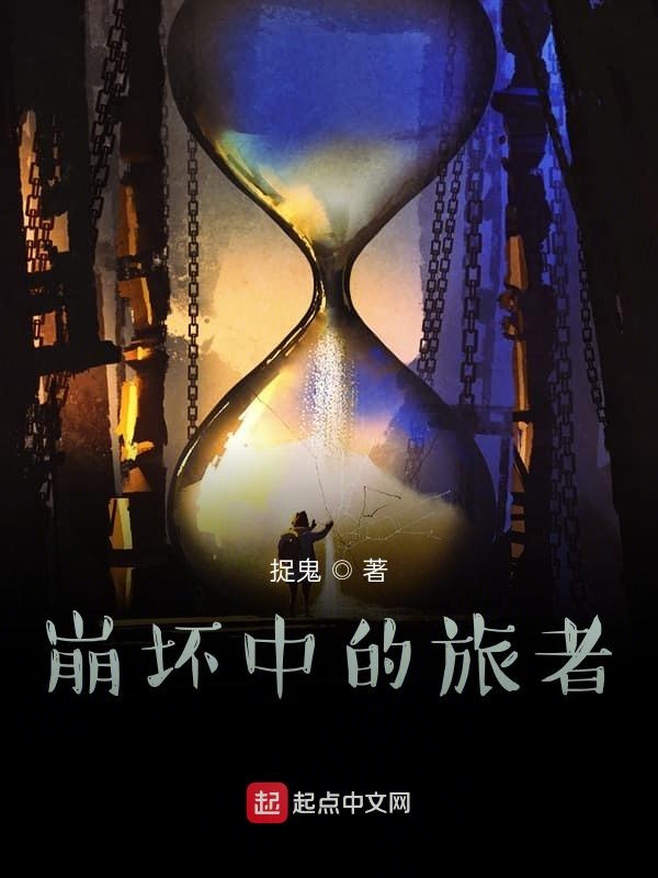 崩坏中的旅者