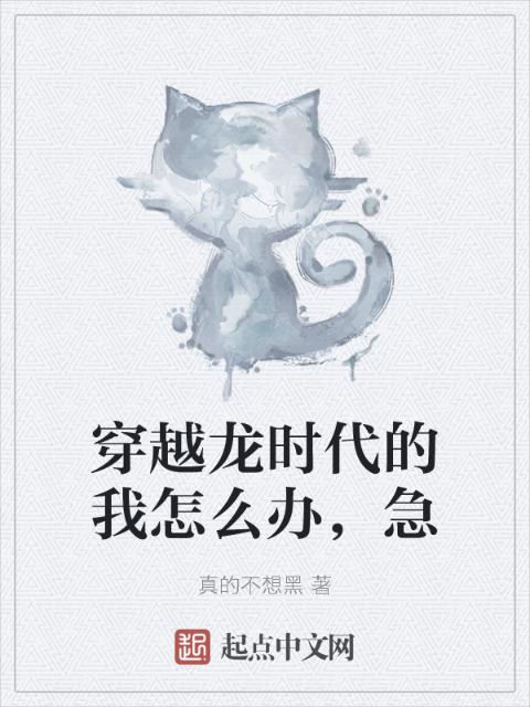 穿越龙时代的我怎么办，急