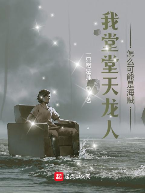 我堂堂天龙人怎么可能是海贼？