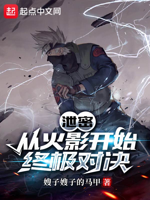 泄密：从火影开始终极对决