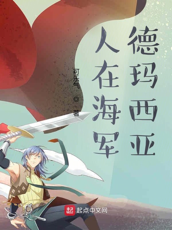 人在海军：德玛西亚