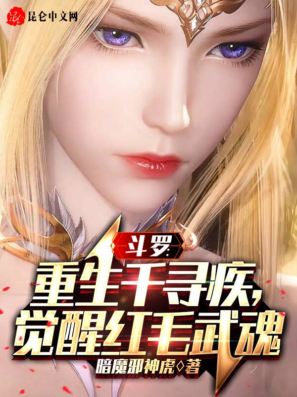 斗罗：重生千寻疾，觉醒红毛武魂